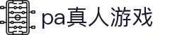 PA真人游戏-您的专属娱乐主场,尊享真人互动